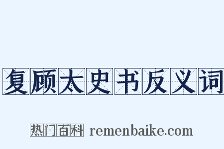 复顾太史书反义词是什么意思的图片